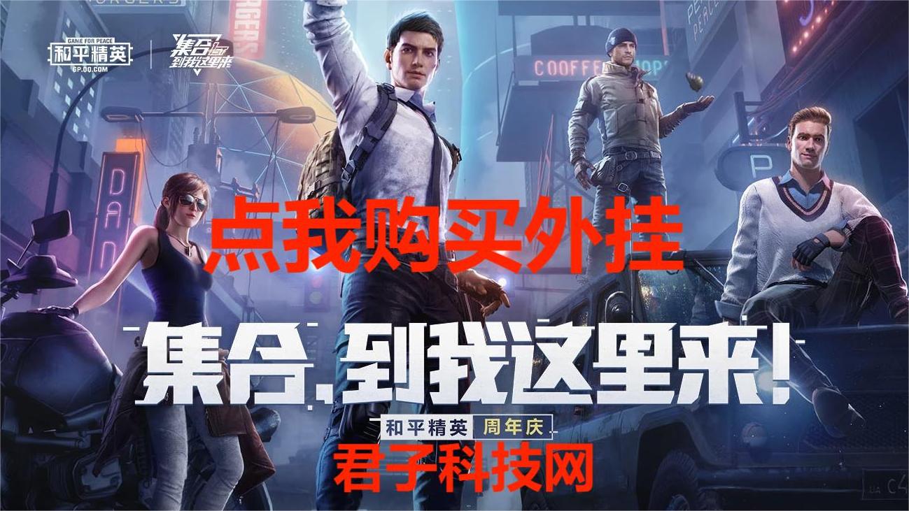 和平精英辅助【火锅直装稳定版】支持新版本游戏 全图透视 开火自瞄 人物加速大黑耗子